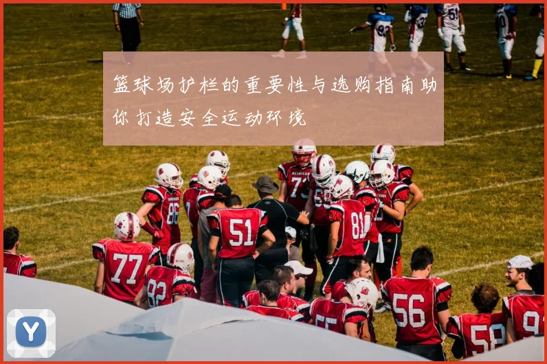 篮球场护栏的重要性与选购指南助你打造安全运动环境