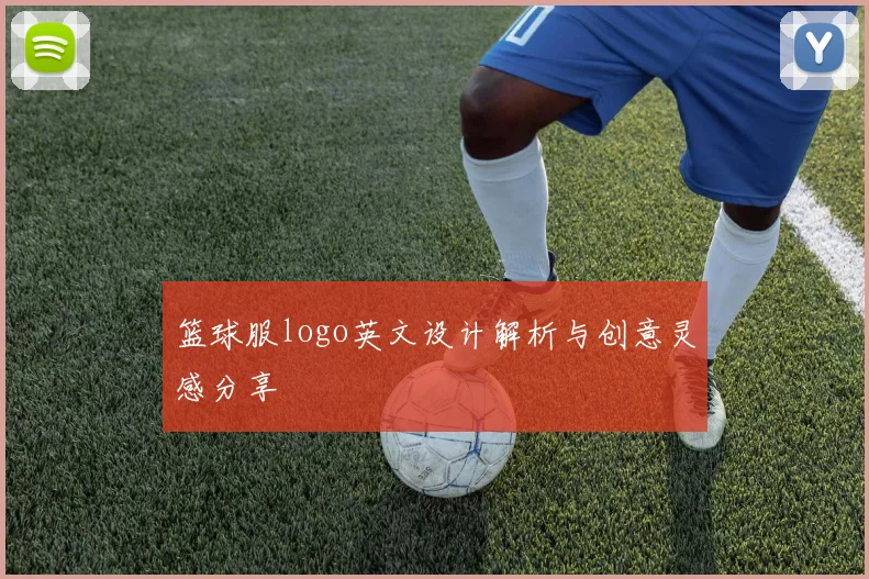 篮球服logo英文设计解析与创意灵感分享