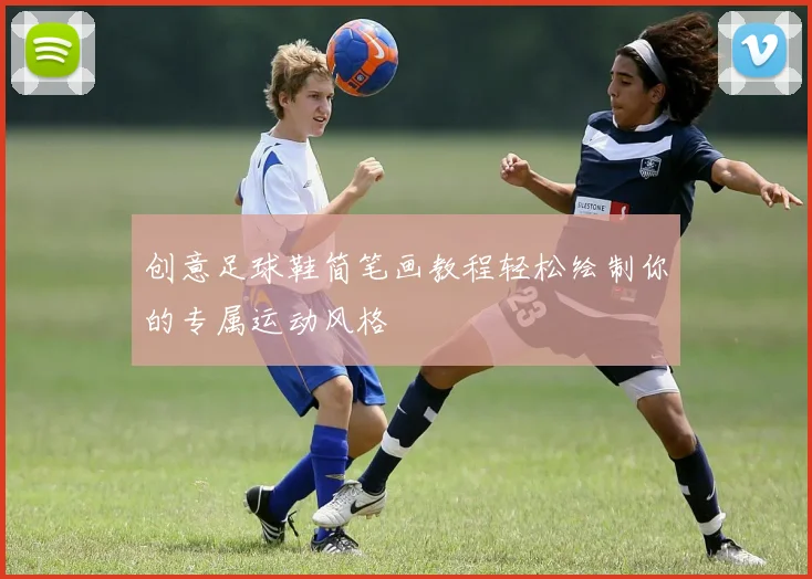 创意足球鞋简笔画教程轻松绘制你的专属运动风格