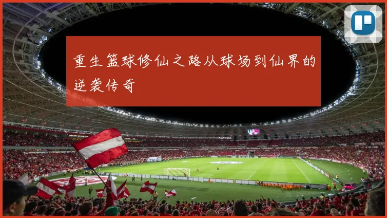 重生篮球修仙之路从球场到仙界的逆袭传奇