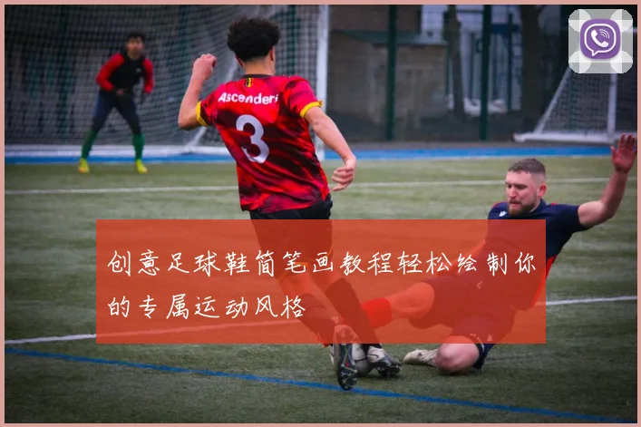 创意足球鞋简笔画教程轻松绘制你的专属运动风格