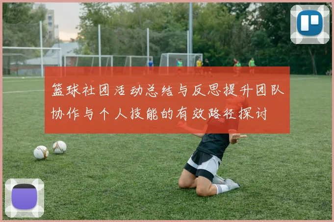 篮球社团活动总结与反思提升团队协作与个人技能的有效路径探讨